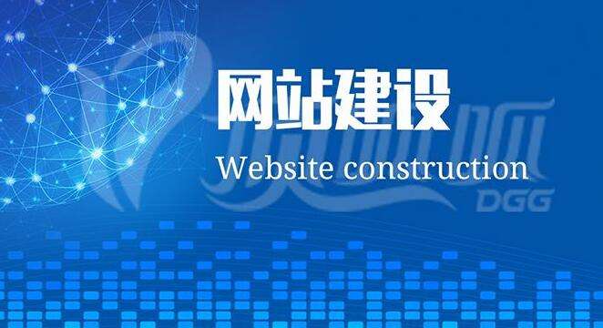 东莞网站建设