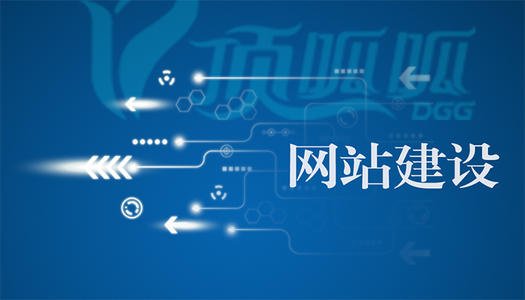 东莞网站建设